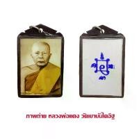 ราคา จี้พระ ภาพถ่าย หลวงพ่อแดง วัดเขาบันไดอิฐ พร้อมเลี่ยมกันน้ำ (1729615733566048626)