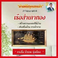 ราคา ภาพมงคล เรือสำเภา เสริมค้าขาย โปสเตอร์ (1730410489676335499)