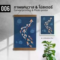 ราคา พร้อมส่งจากไทย 006 ภาพปลามงคล ปลาคาร์ฟ 9 ตัว เสริมฮวงจุ้ย ภาพพิมพ์ แคนวาส โปสเตอร์ โฟโต้ และสติ๊กเกอร์ PVC ขนาด 50x70 40x50 30x40 ซม (1731855475144886591)
