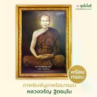 ราคา พุทโธโลยี ภาพบูชา หลวงพ่อจรัญ วัดอัมพวัน จ.สิงห์บุรี (พร้อมกรอบรูปสีทอง) ภาพ โปสเตอร์ พระพุทธรูป วัตถุมงคล (1730460107990730856)