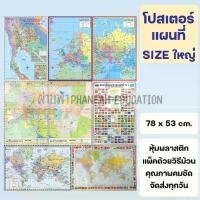 ราคา โปสเตอร์ ติดผนัง แผนที่ ขนาดใหญ่ แผนที่โลก แผนที่ประเทศไทย 77 จังหวัด แผนที่กรุงเทพ แผนที่ทวีป ธงนานาชาติ (1731955229910533831)
