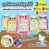 ราคา โปสเตอร์พูดได้ 3 ภาษา ไทย อังกฤษ จีน โปสเตอร์ ก-ฮ ABC เสริมพัฒนาการของเด็ก เสริมทักษะการเรียนรู้ สื่อการสอนเด็ก โปสเตอร์สอนคำศัพท์เด็ก ชุดโปสเตอร์พูดได้ แบบใส่ถ่าน (1731273511106283126)