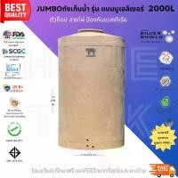 ราคา Jumbo ถังเก็บน้ำ รุ่นเบมบูเอลิเซอร์ 2000L สีทราย พร้อมลูกลอย รับประกันศูนย์ถูกกว่าห้าง วัสดุElixirจากSCG ปลอดภัย Food Grade (1730385523980995523)