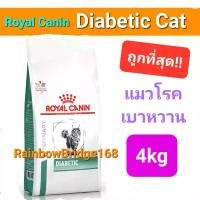 ราคา Royal Canin Diabetic Cat 4kg โรยัลคานิน แมวเบาหวาน โรคเบาหวาน ขนาด 4 กิโลกรัม อาหาร เปียก แมวเฟลิกซ์ น้อง ม้าว ว้าว เชอร์แมน ส่ง ฟรี maxima อาหารแมว (1731977156987422002)