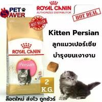 ราคา Royal Canin kitten persian 2kg อาหาร ลูกแมว พันธุ์ เปอร์เซีย persia 2 kg (1732036564395984165)