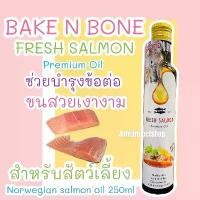 ราคา Bake'n Bone 250มล.น้ำมันปลาแซลมอนนอร์เวย์ 100% บำรุงขนและผิวหนัง สำหรับสุนัขและแมว โต๊ะ วาง อาหาร แมว (1732034525025764980)