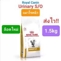 ราคา Royal Canin Urinary s/o 1.5kg โรยัลคานิน แมวโรคนิ่ว นิ่วแมว 1.5 กิโลกรัม อาหาร เปียก แมวเฟลิกซ์ น้อง ขนม หมา (1731976799964661042)