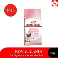 ราคา (ส่วนลดสุดพิเศษ) *2kg.* ROYAL CANIN FHN MOTHER & BABYCAT 2KG. อาหาร น้อง แมว (1731975796765984525)