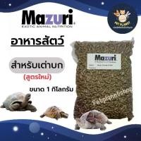 ราคา 【จัดส่งจากประเทศไทย】 อาหาร เต่าบก เต่าซูคาต้า เต่ากลาปาโกส มาซูริ สูตรใหม่ Mazuri Tortoise Diet LS ขนาด 1Kg. (1731909504973767897)