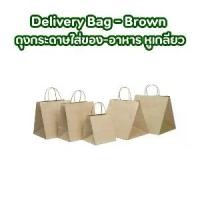 ราคา Delivery Bag - Brown ถุงกระดาษใส่ของ-อาหาร หูเกลียว (1731839274035020923)