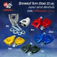 ราคา ตุ๊กตาแฮนด์ (ตัวตรง) 22 มิล ตุ๊กตาแฮนด์ วิบาก งานหนา อย่างดี กระเป๋า ส่ง อาหาร ไรเดอร์ เบาะ กัน ตก หลีด 125 เวฟ บังลม nmax 155 วัด รอบ เครื่อง 110 (1731795641113937180)