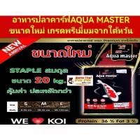 ราคา สินค้าขายดีอาหารปลาคาร์ฟAqua masterบรรจุ20kg ขนาดใหม่ เกรดพรีเมี่ยมจากใต้หวัน อาหาร ปลาช่อน สวยงาม ปลากัด มหาชัย ปลากัด นครปฐม อาหาร ปลา กิน พืช 20 ปลากัด ตัว เมีย พร้ (1731765976427824179)