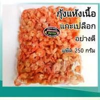 ราคา BFGHTR ขาย ร้อน **ของแท้100%**menapheshop กุ้งแห้ง กุ้งแห้งเนื้อแกะเปลือกอย่างดี กุ้งวังไซส์ใหญ่ แพ็ค 250 กรัม อาหารทะเลแห้ง อาหารแห้ง ของดีเมืองระยอง (1732036270615725169)