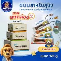 ราคา [ขายยกกล่อง 12 ชิ้น] Pet2Go Dental Bone ขนมขัดฟันทรงกระดูก 175 กรัม {ขนม} แนะนำ (1732092149445920853)