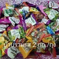 ราคา [COD] [พร้อมส่ง]บ๊วยรวมรส 2กิโลต่อถุง บ๊วยคละรส ลูกอมบ๊วย บ๊วยห่อ บ้วย บ๊วย prunes บ๊วยพรุน บ๊วยซอง ของฝาก ของแจก ขนม ลูกอม ท็อฟฟ บ๊วยห่อ ลูกอมบ๊ (1732031866785138049)