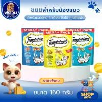 ราคา TEMPTATIONS เทมเทชันส์ ขนมแมว - ขนมแมวสำหรับแมวโต ขนาด 160 กรัม {ขนม} (1731930892784928602)