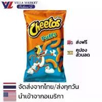 ราคา Cheetos Puffs 225.1 g ชีโตส USA ขนม ขนมขบเคี้ยว ขนมข้าวโพด (1731248790519646553)