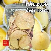 ราคา สาลี่อบแห้ง น้ำหนัก 100กรัม คัดสรรจากสาลี่ผลใหญ่หวานๆ นำมาอบแห้งนิยมนำไปผสมเครื่องดื่ม ขนม ซุปสาลี่ สินค้าดี (1732023935899043188)