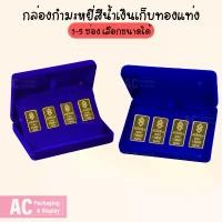 ราคา กล่องกำมะหยี่(สีน้ำเงิน)ใส่แผ่นทองคำ 1-5 ช่อง ทองแท่ง เก็บของมีค่า ทรงสี่เหลี่ยม 10x14x3.5 cm.เลือกขนาดเองได้ ขายดี ตู้ ลิ้นชัก ลัง เบเกอรี่ ขนาด ใหญ่ ใส่ ผ้า เสื้อผ้า แผง ของ (1731905795248654100)