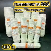 ราคา 【เก็บเงินปลายทาง】 กระทงกระดาษ ตรา S&S แพ็ค 800ใบ ถ้วยกระดาษอบขนม กระทงจีบ คัพเค้ก เบเกอรี่ ปลอดภัยต่ออาหาร (1731942565346051997)