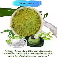 ราคา ผงชาเขียวมัทฉะClassic2 Matcha Uji Japan ชาเซนปาน Chasenpan ไม่มีน้ำตาล ปราศจากนม เหมาะสำหรับทำเครื่องดื่ม เบเกอรี่ ไอศกรีม (1729911639553182671)