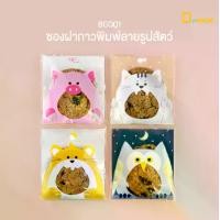 ราคา BG001 ซองใส่ขนม(แพ็คละประมาณ100ใบ)/คุกกี้ พิมพ์ลายรูปสัตว์/ซองใส ถุงพลาสติก เบเกอรี่ ซองใส่ของกิ๊ฟชอป/depack (1729583776995118073)