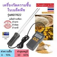 ราคา เครื่องวัดความชื้น อุณหภูมิ เมล็ดข้าวเปลือก ข้าวสาร ข้าวโพด ข้าวสาลี รุ่น MD7822 เครื่องวัดความชื้นเมล็ดธัญพืชแบบมือถือ รุ่น MD-7822 สามารถวัดเมล็ดพันธุ์ได้หลายชนิด ทั้งข้าวสาร ข (1729563875454257669)