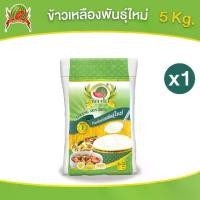 ราคา 【COD】 ข้าวเหลืองอ่อนพันธุ์ใหม่ ข้าวสาร ตราแตงโม ขนาด 5 (1732023220086671025)