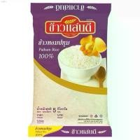 ราคา PVwshop043 ข้าวแสนดี ข้าวหอมปทุม 100% 5 กิโลกรัม ข้าวหอม ข้าวสาร ข้าว สินค้าขายดี กระดาษทิชชู่เช็ดหน้า กระดาษทิชชู ที่กั้นประตู ขาย ร้อน บล็อกบัสเตอร์ แนะนำ กล่องใส่รองเท้า (1731336023147644857)