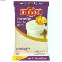 ราคา pjashoap ข้าวแสนดี ข้าวหอมปทุม 100% 5 กิโลกรัม ข้าวหอม ข้าวสาร ข้าว ขาย ร้อน แนะนำวันนี้ มีบริการเก็บ ที่นิยมมากที่สุด สินค้าขายดี คลังสินค้า ขายดีประจำเดือนนี้ บล็อกบัสเตอร์ (1732263796942998389)