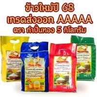 ราคา [พร้อมส่ง] ข้าวใหม่หอมมะลิ หอมใบเตย เหลืองอ่อน ข้าวเหนียวเขี้ยวงู ข้าว หอมมะลิ ต้นฤดู เกรดส่งออก ข้าวสาร ตรา กำปั่นทอง ขนาด 5 กิโลกรัม (1731403766273509310)