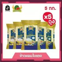 ราคา ข้าวหอมใบเตย ข้าวสาร ตราแตงโม ขนาด 5 กก. (แพ็ค 5 ถุง) (1731652575492080691)