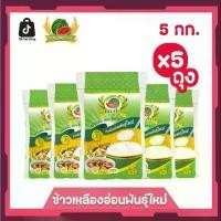 ราคา ข้าวเหลืองอ่อนพันธุ์ใหม่ ข้าวสาร ตราแตงโม ขนาด 5 กก. (แพ็ค 5 ถุง) (1731653345494664243)