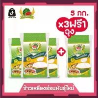 ราคา ข้าวเหลืองอ่อนพันธุ์ใหม่ ข้าวสาร ตราแตงโม ขนาด 5 กก.(แพ็ค 4 ถุง) (1731653385543517235)