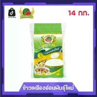 ราคา ข้าวเหลืองอ่อนพันธุ์ใหม่ ข้าวสาร ตราแตงโม ขนาด 14 กก. (1731653403542717491)