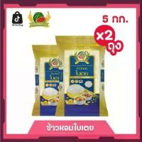 ราคา ข้าวหอมใบเตย ข้าวสาร ตราแตงโม ขนาด 5 กก. (แพ็ค 2 ถุง) (1731642656054281267)