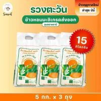 ราคา ข้าวหอมมะลิ 105 (ข้าวใหม่ปี 67/68) 15 KG. ข้าวใหม่ต้นฤดู หอมมะลิแท้ 100% ข้าวสาร 15 กก. เกรดส่งออก ข้าวหอมมะลิอุบลราชธานี ข้าวคุณภาพ (1731357288478051195)