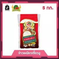 ราคา ข้าวเหนียวเขี้ยวงู ข้าวสาร ตราแตงโม ขนาด 5 กก. (1731654787061417011)