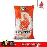 ราคา ข้าวตราไก่แจ้ ข้าวไก่แจ้ส้ม ข้าวขาวเสาไห้ ขนาด 14 กิโลกรัม ลูกถัง ข้าวสาร (1732221468379876168)