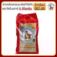 ราคา ตราไดโนเสาร์ (ข้าวกล้องเหลือง) หอมมะลิเเท้100% 5Kg. (ข้าวใหม่ปี67-68) เมล็ดข้าวสีเหลือง ข้าวสาร (1731586570890282563)