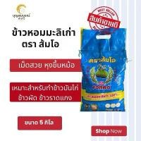 ราคา ตราส้มโอ ข้าวหอมมะลิ 100% ขนาด 5 กิโล ข้าวเก่า ข้าวเรียงเม็ดสวย ข้าวสาร ส่ง ฟรี ข้าว ข้าวหอม (1731797165865731440)