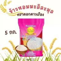 ราคา (1 กระสอบ) ข้าวหอมมะลิละมุลสูตรพิเศษ ตราดอกดาวเรือง ละมุนทุกครั้งที่ได้ทาน ขนาด 5 กก. และ 14 กก. ข้าวสาร 50 (1732000376979491592)
