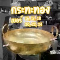 ราคา กระทะทองเหลืองแท้ 100% เบอร์ 16, 17, 18, 20, 22, 24 สำหรับ กวนไส้ขนม ขนมไทย เนื้อตุ๋น หมูตุ๋น (1730183540193069597)