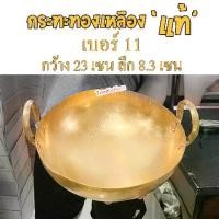 ราคา เบอร์ 11 กระทะทองเหลือง เสิร์ฟอาหาร ของหวาน(ข้าวเหนียวมะม่วง,ไอติม,ขนมไทย) / ของคาว (แกงกระทิ, ต้มยำ, ต้มจืด) (1731512640281086493)