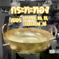 ราคา กระทะทองเหลืองแท้ 100% เบอร์ 7, 8, 9, 10, 11, 12,13 ,14 ,15 ,16 สำหรับ กวนไส้ขนม ขนมไทย เนื้อตุ๋น หมูตุ๋น (1730183546429671965)