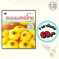 ราคา หนังสือ ราคาพิเศษ ราคา 69 บาท เรื่อง ขนมมงคลไทย พิมพ์ครั้งที่ 2 : ผู้เขียน ผศ. วิภาวัน จุลยา ขนมไทย ขนมหวาน สูตรขนมไทย การทำขนม (1732161814803483112)