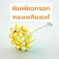 ราคา พิมพ์ดอกจอก/พิมพ์ขนมดอกจอก/ขนมดอกจอก/ดอกจอก/แม่พิมพ์ดอกจอก/แถมสูตรทุกอัน#พิมพ์ทองเหลือง #ขนมไทย #ขนมไทยโบราณ (1729735702120860189)