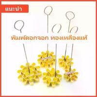 ราคา พิมพ์ดอกจอก/พิมพ์ขนมดอกจอก/ขนมดอกจอก/ดอกจอก/แม่พิมพ์ดอกจอก/แถมสูตรทุกอัน#พิมพ์ทองเหลือง #ขนมไทย #ขนมไทยโบราณ (1730892742926567983)