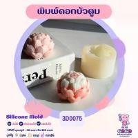 ราคา 3D พิมพ์ดอกบัวตูม ทำวุ้น อาลัว ขนมไทย (1729737292050237826)