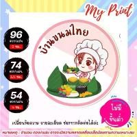 ราคา สติ๊กเกอร์&ฉลากสินค้า ขนมไทย // สติ๊กเกอร์ขนมไทย // ฉลากสินค้าขนมไทย (1729698187507435881)